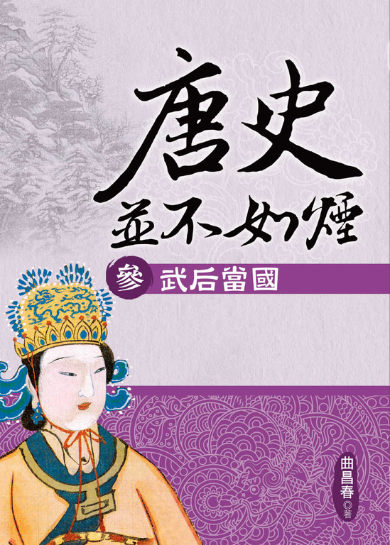 唐史並不如煙(參)武后當國 (電子書)