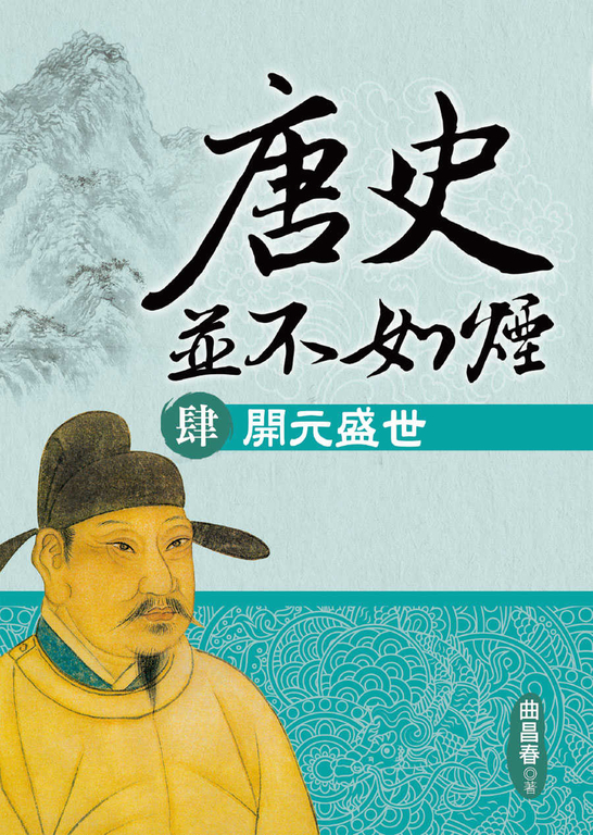唐史並不如煙(肆)開元盛世 (電子書)