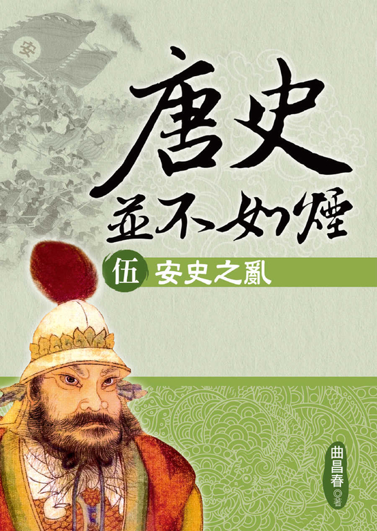唐史並不如煙(伍)安史之亂 (電子書)