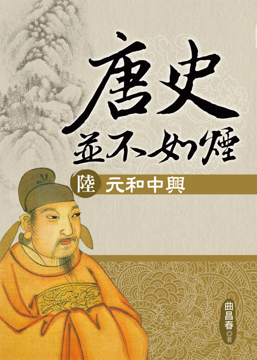 唐史並不如煙(陸)元和中興 (電子書)