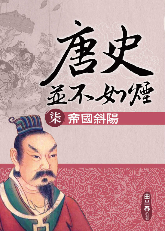 唐史並不如煙(柒)帝國斜陽 (電子書)