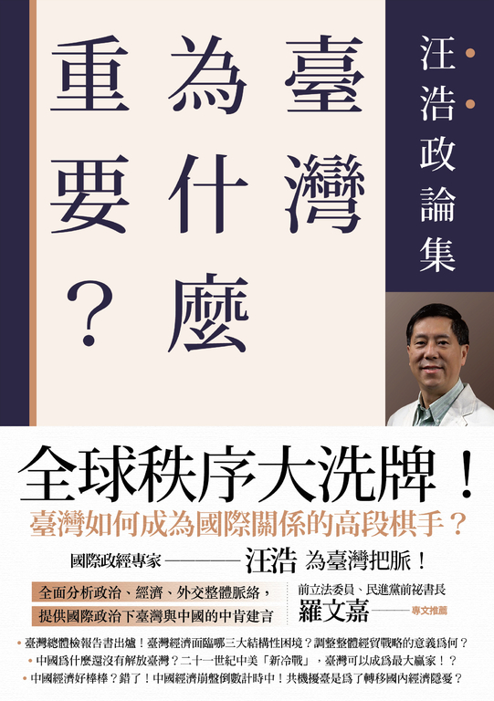 臺灣為什麼重要？──汪浩政論集 (電子書)