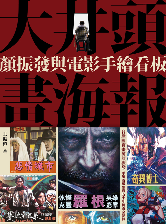 大井頭畫海報：顏振發與電影手繪看板 (電子書)