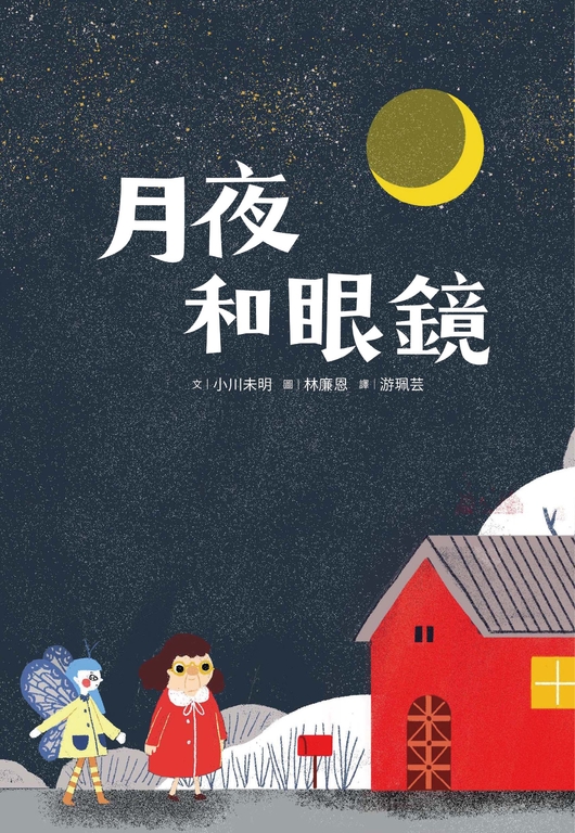 月夜和眼鏡 (電子書)