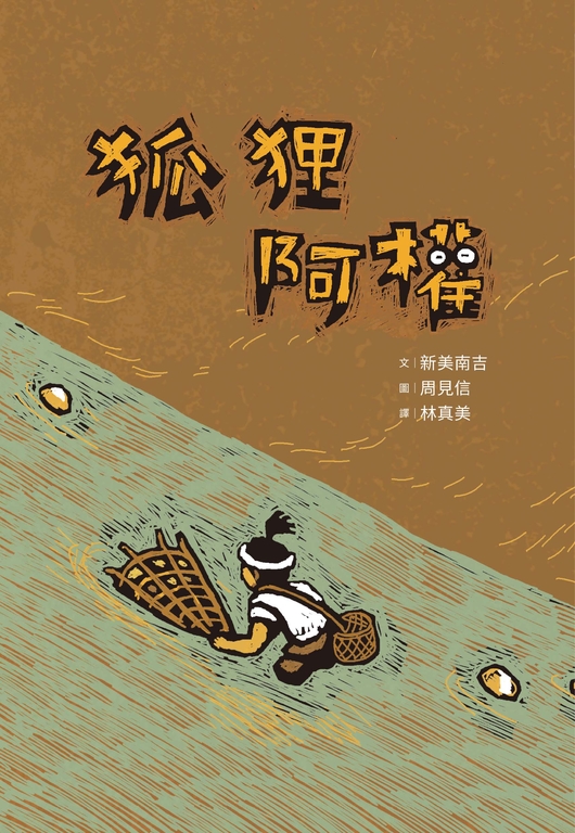 狐狸阿權 (電子書)