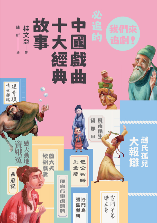 早安！經典：我們來追劇！必追的中國戲曲十大經典故事 (電子書)