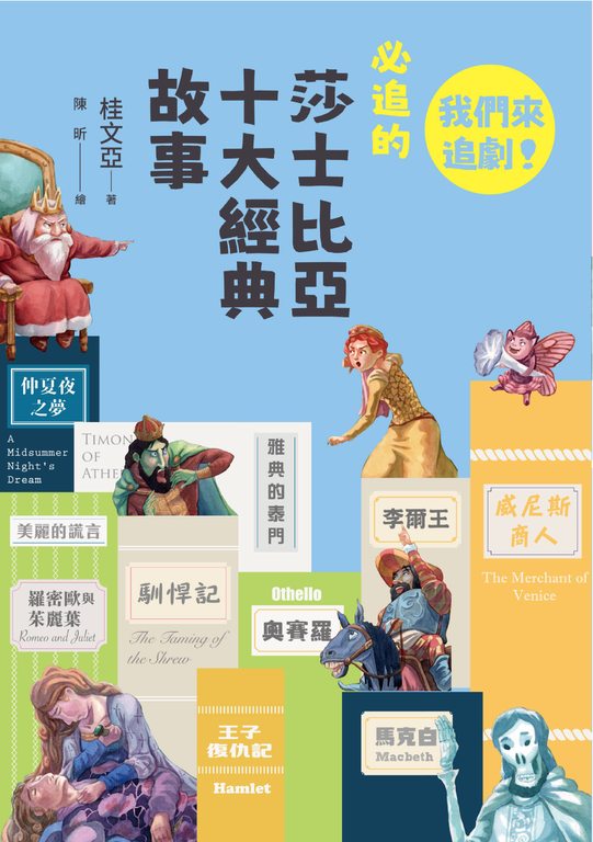早安！經典：我們來追劇！必追的莎士比亞十大經典故事 (電子書)