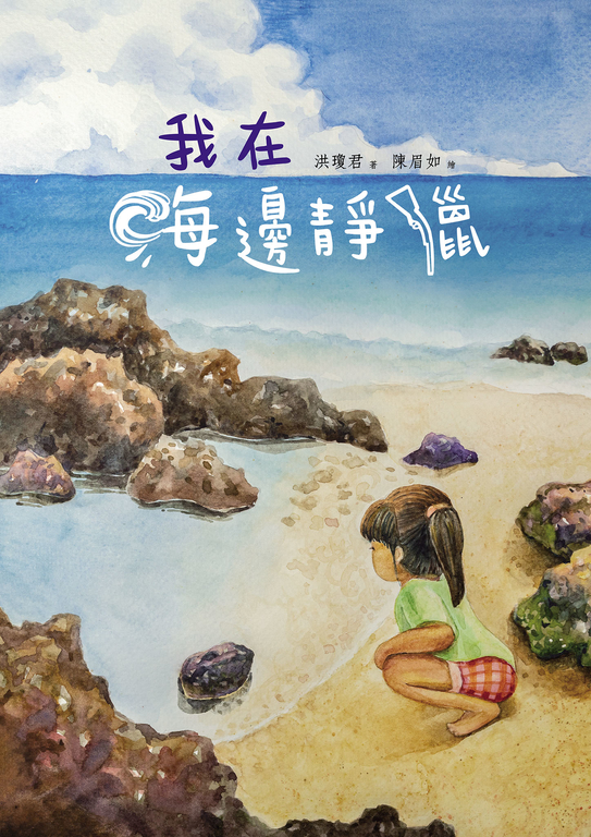 我在海邊靜獵 (電子書)