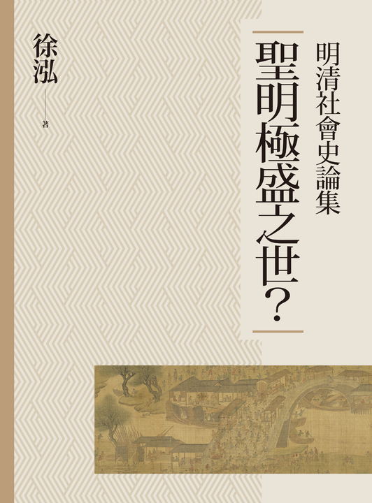 聖明極盛之世？：明清社會史論集 (電子書)