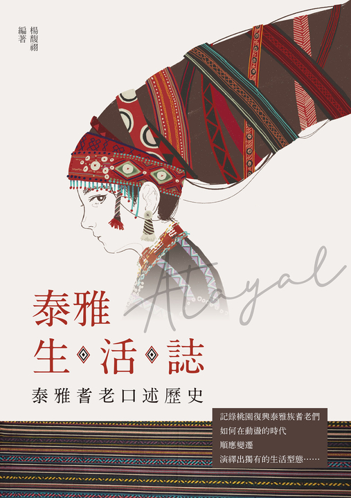 泰雅生活誌 (電子書)