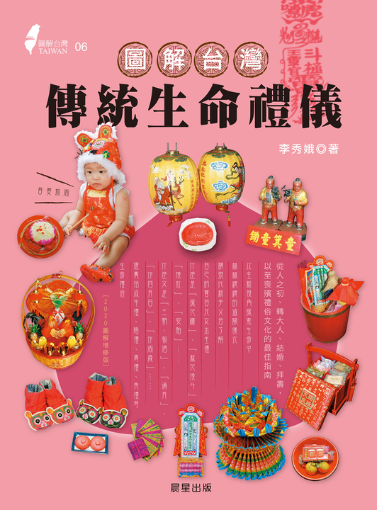 圖解台灣傳統生命禮儀(2020新版) (電子書)