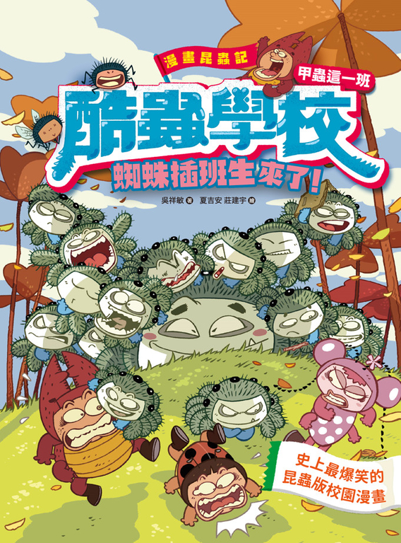 漫畫昆蟲記 酷蟲學校甲蟲這一班：蜘蛛插班生來了！ (電子書)