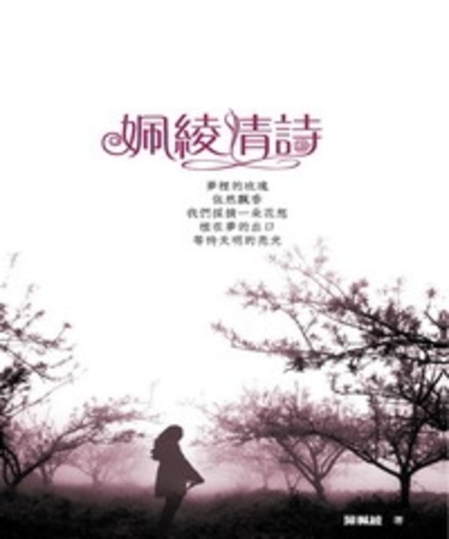 姵綾情詩 (電子書)