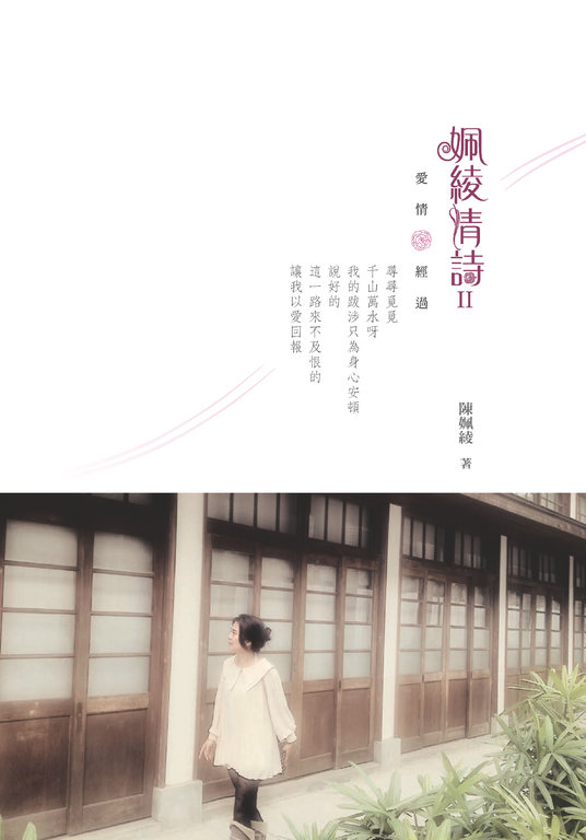 姵綾情詩II:愛情。經過 (電子書)