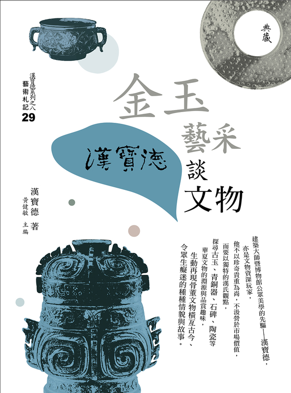金玉藝采：漢寶德談文物 (電子書)