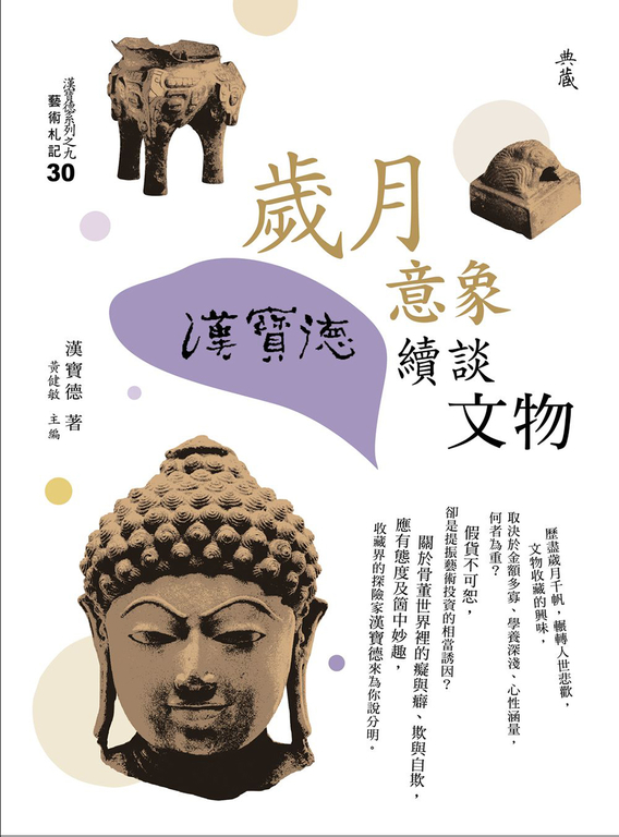 歲月意象：漢寶德續談文物 (電子書)