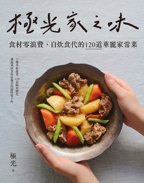 極光家之味：食材零浪費，自炊食代的120道華麗家常菜 (電子書)