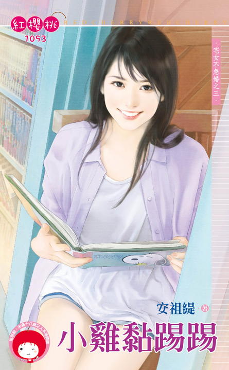 小雞黏踢踢～宅女不急婚之三 (電子書)
