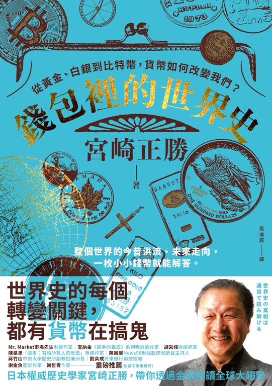錢包裡的世界史 (電子書)