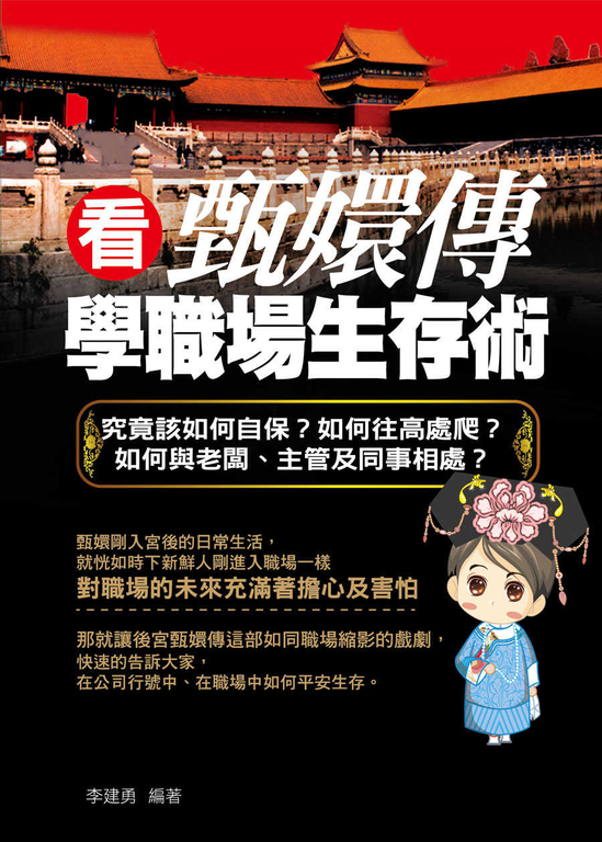 看甄嬛傳學職場生存術 (電子書)