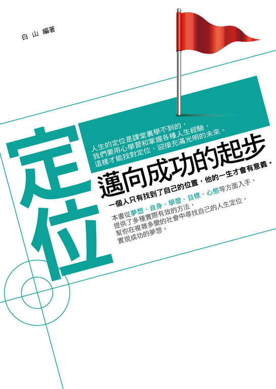 定位：邁向成功的起步 (電子書)