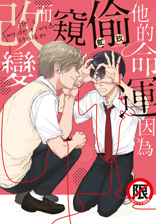 他的命運因為偷窺而改變 (電子書)