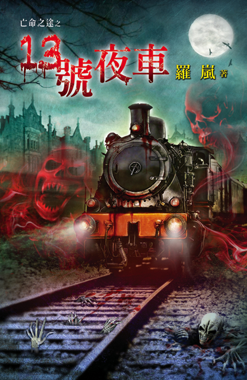 13號夜車 (電子書)