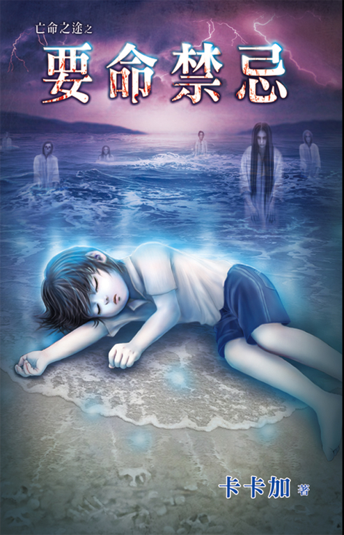 要命禁忌 (電子書)
