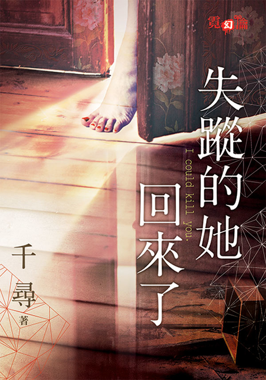 失蹤的她回來了 (電子書)