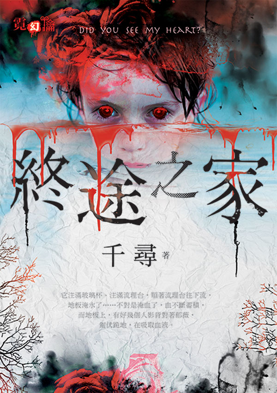 終途之家 (電子書)