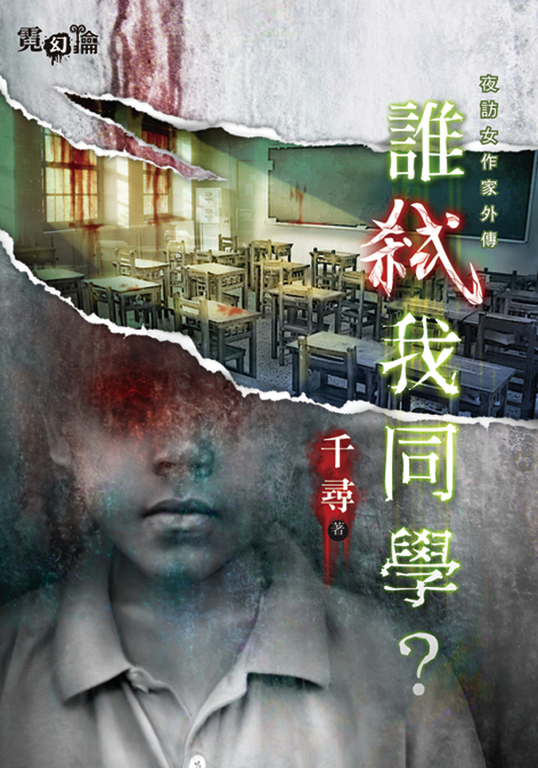 誰弒我同學？ (電子書)