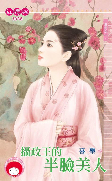 攝政王的半臉美人～鳳剎之一 (電子書)