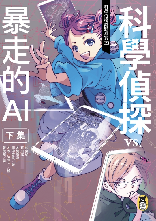 科學偵探謎野真實09:科學偵探vs.暴走的AI【下集】 (電子書)