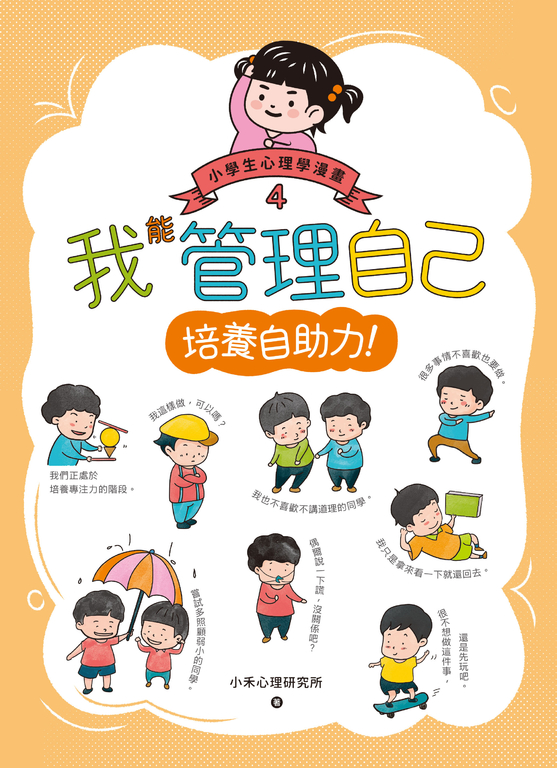 我能管理自己:小學生心理學漫畫4 培養自助力! (電子書)