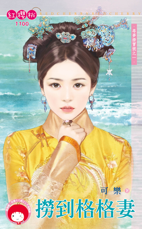 撈到格格妻~尋夢撈寶號之一 (電子書)