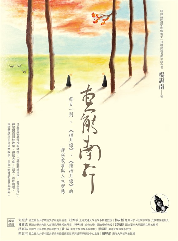 惠能南行：每日一則，《指月錄》、《續指月錄》的禪宗故事與人生智慧 (電子書)