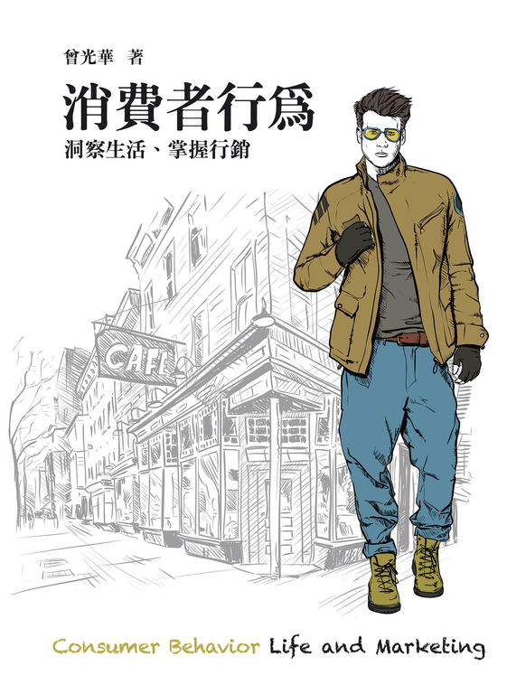 消費者行為 (電子書) 曾光華