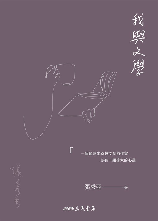 我與文學 (電子書)