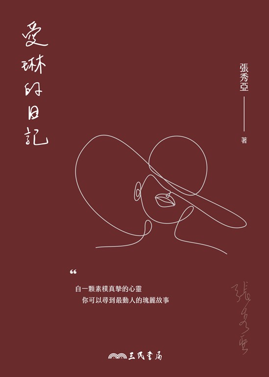 愛琳的日記 (電子書)