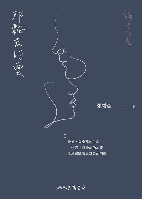 那飄去的雲 (電子書)