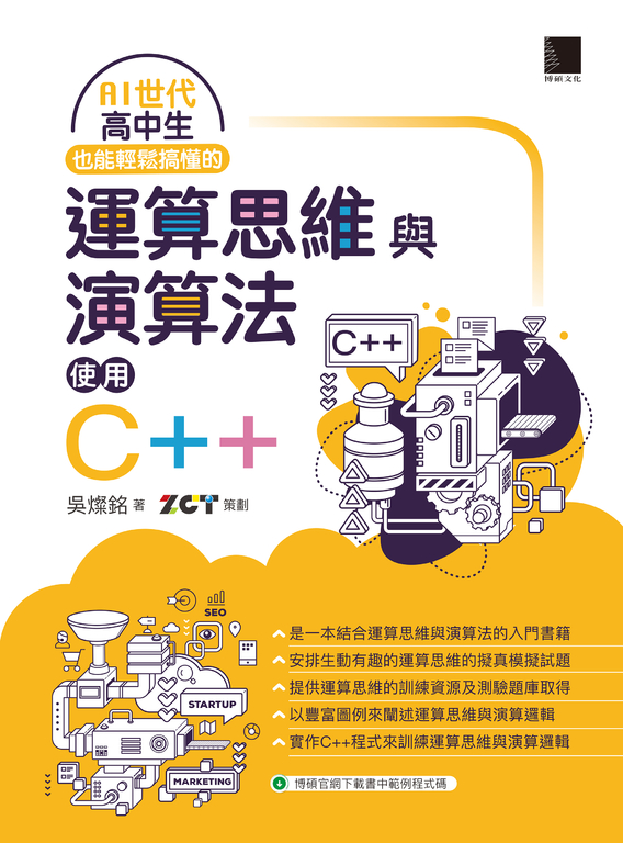 AI世代高中生也能輕鬆搞懂的運算思維與演算法-使用C++ (電子書)
