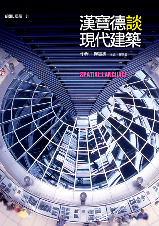 漢寶德談現代建築 (電子書)