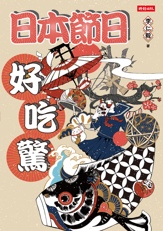 日本節日好吃驚 (電子書)