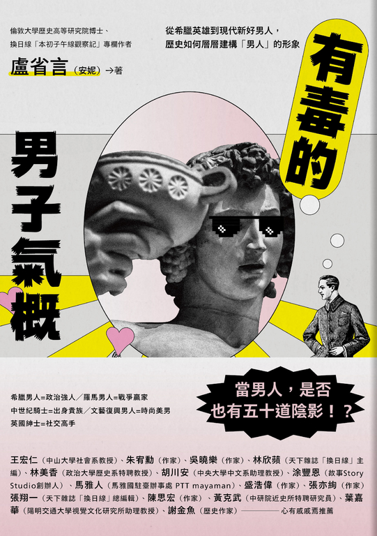 有毒的男子氣概:從希臘英雄到現代新好男人,歷史如何層層建構「男人」的形象 (電子書)