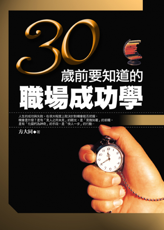 30歲前要知道的職場成功學 (電子書)