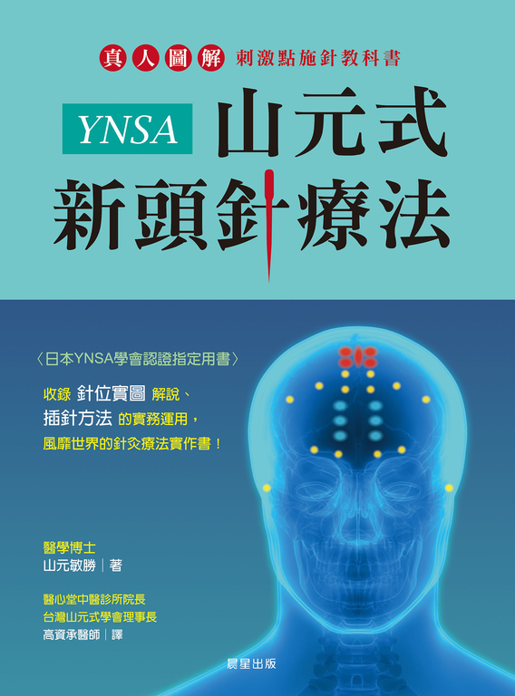 YNSA山元式新頭針療法 (電子書)