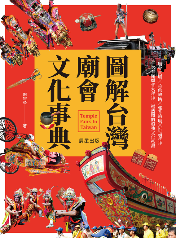 圖解台灣廟會文化事典 (電子書)