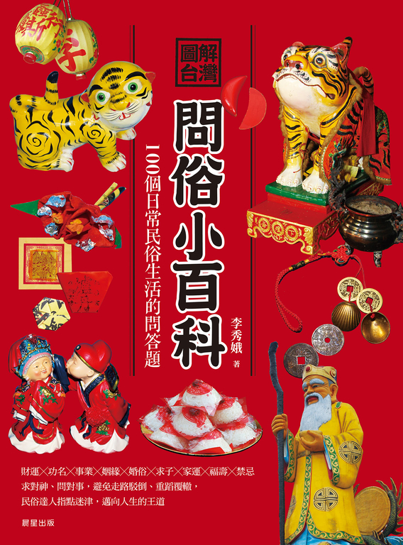 圖解台灣問俗小百科 (電子書)