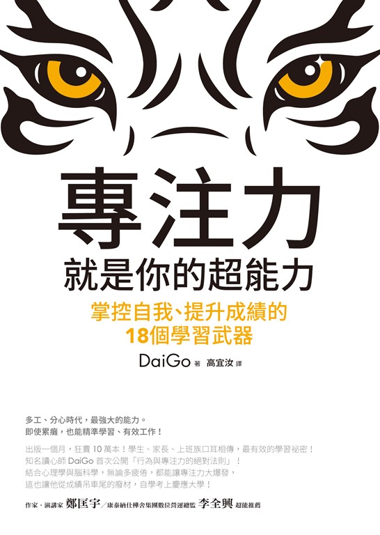 專注力，就是你的超能力：掌控自我、提升成績的18個學習武器 (電子書)