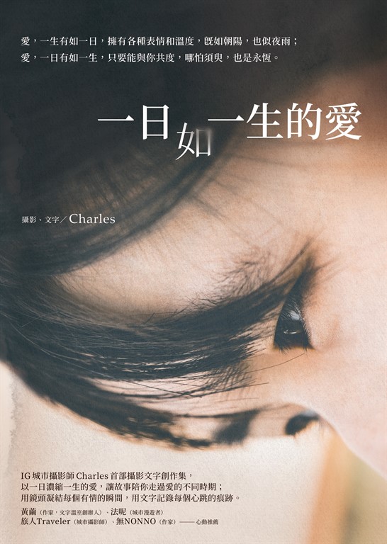 一日如一生的愛 (電子書)